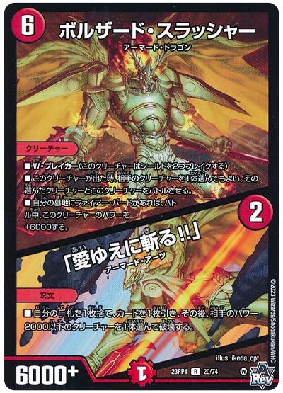 デュエル・マスターズ ボルザード・スラッシャー/「愛ゆえに斬る!!」[DM23RP1][23RP1 20/74][R]