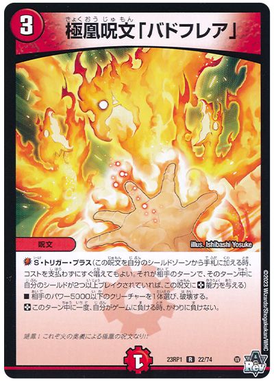 デュエル・マスターズ 極凰呪文「バドフレア」[DM23RP1][23RP1 22/74][R]