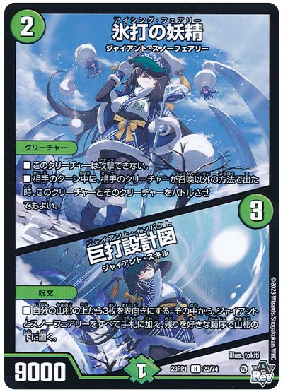 デュエル・マスターズ 氷打の妖精/巨打設計図[DM23RP1][23RP1 23/74][R]