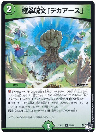 デュエル・マスターズ 極拳呪文「デカアース」[DM23RP1][23RP1 25/74][R]