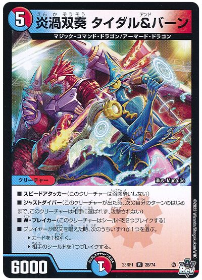 デュエル・マスターズ 炎渦双奏 タイダル&バーン[DM23RP1][23RP1 26/74][R]