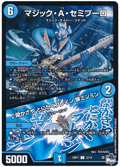 デュエル・マスターズ マジック・A・セミプーロ/♪閑かさや とにかくブレイン 蝉ミンミン[DM23RP1][23RP1 32/74][UC]