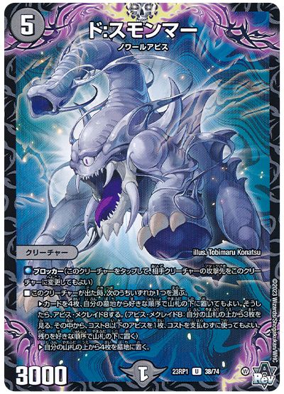 デュエル・マスターズ ド:スモンマー[DM23RP1][23RP1 38/74][UC]