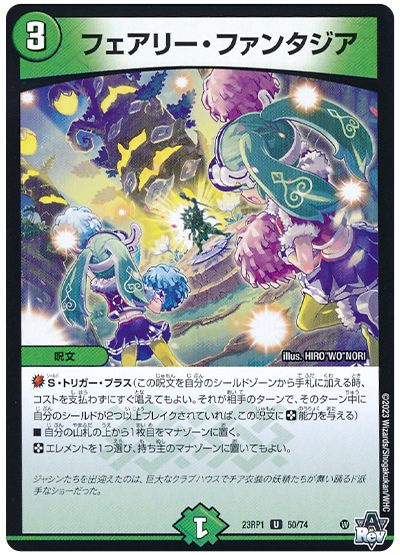 デュエル・マスターズ フェアリー・ファンタジア[DM23RP1][23RP1 50/74][UC]