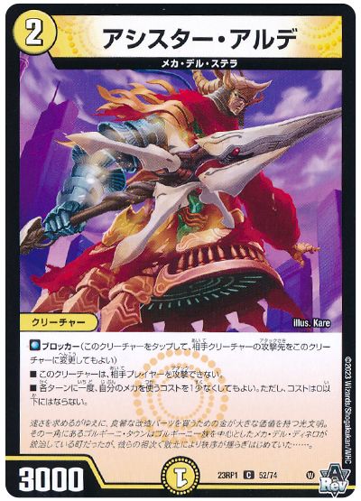 デュエル・マスターズ アシスター・アルデ[DM23RP1][23RP1 52/74][C]