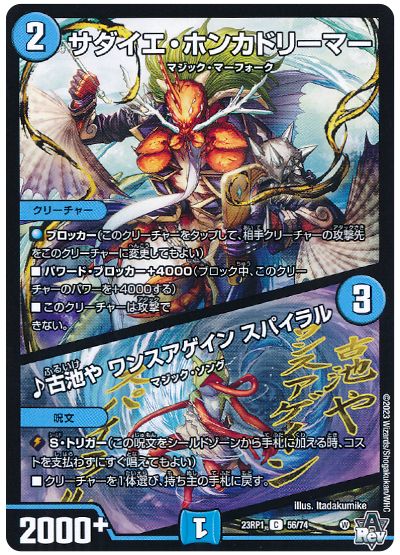 デュエル・マスターズ サダイエ・ホンカドリーマー/♪古池や ワンスアゲイン スパイラル[DM23RP1][23RP1 56/74][C]