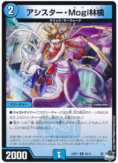 デュエル・マスターズ アシスター・Mogi林檎[DM23RP1][23RP1 58/74][C]