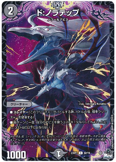 デュエル・マスターズ ド:ノラテップ[DM23RP1][23RP1 62/74][C]