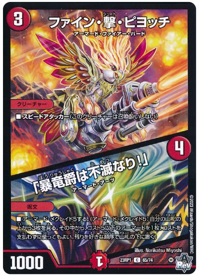 デュエル・マスターズ ファイン・撃・ピヨッチ/「暴竜爵は不滅なり!」[DM23RP1][23RP1 65/74][C]