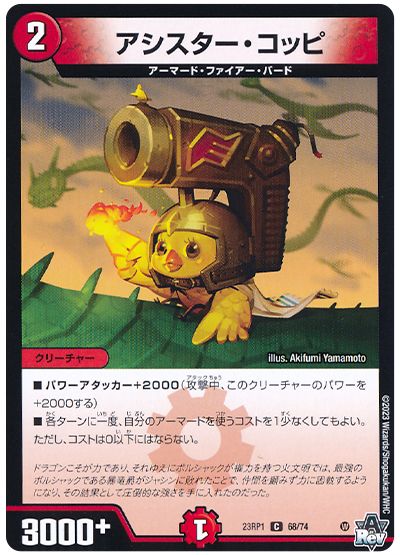 デュエル・マスターズ アシスター・コッピ[DM23RP1][23RP1 68/74][C]