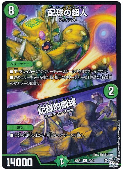 デュエル・マスターズ 配球の超人/記録的剛球[DM23RP1][23RP1 70/74][C]