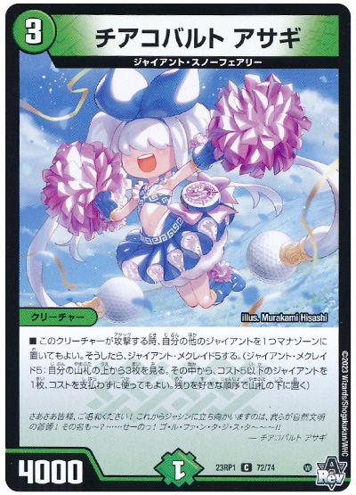 デュエル・マスターズ チアコバルト アサギ[DM23RP1][23RP1 72/74][C]