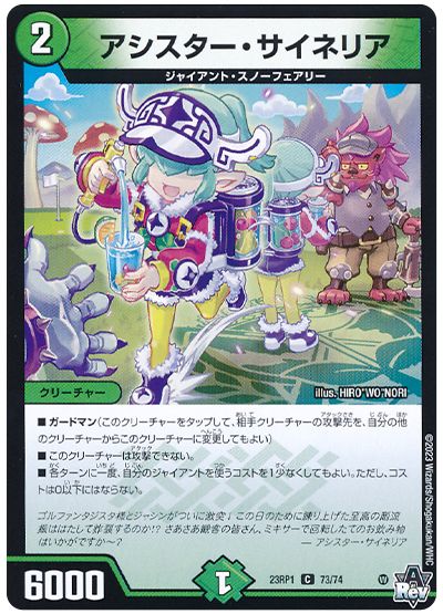 デュエル・マスターズ アシスター・サイネリア[DM23RP1][23RP1 73/74][C]