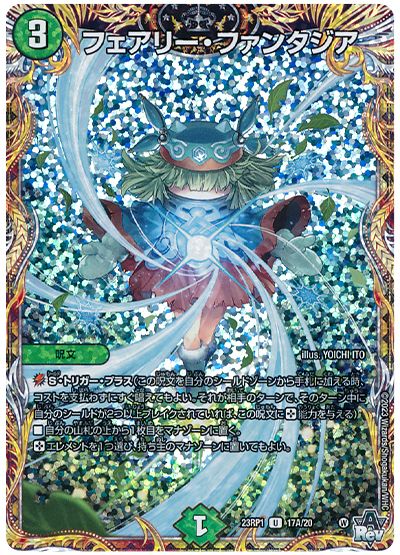 デュエル・マスターズ フェアリー・ファンタジア[DM23RP1][23RP1 17A/20][シク(A)]