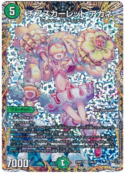 デュエル・マスターズ チアスカーレット アカネ[DM23RP1][23RP1 8A/20][シク(A)]
