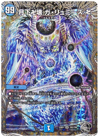 デュエル・マスターズ 月下卍壊 ガ・リュミーズ 卍[DM23RP1][23RP1 TR5/TR9][TR]