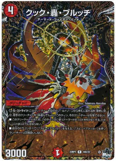 デュエル・マスターズ クック・轟・ブルッチ[DM23RP1][23RP1 16B/22][シクSP(B)]