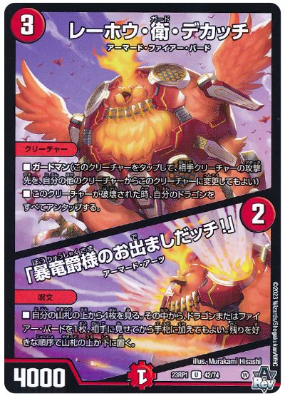 デュエル・マスターズ レーホウ・衛・デカッチ/「暴竜爵様のお出ましだッチ!」[DM23RP1][23RP1 42/74][UC]