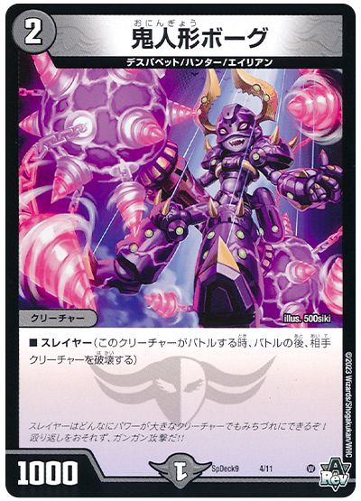 鬼人形ボーグ