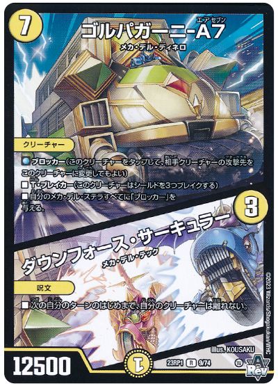 デュエル・マスターズ ゴルパガーニ-A7/ダウンフォース・サーキュラー[DM23RP1][23RP1 9/74][R]