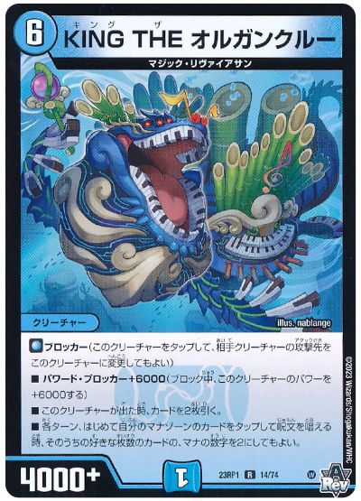 デュエル・マスターズ KING THE オルガンクルー[DM23RP1][23RP1 14/74][R]