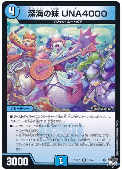 デュエル・マスターズ 深海の妹 UNA4000[DM23RP1][23RP1 15/74][R]