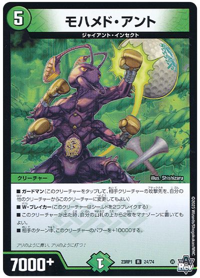 デュエル・マスターズ モハメド・アント[DM23RP1][23RP1 24/74][R]