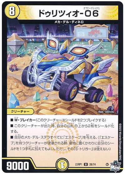 デュエル・マスターズ ドゥリツィオ-O6[DM23RP1][23RP1 28/74][UC]