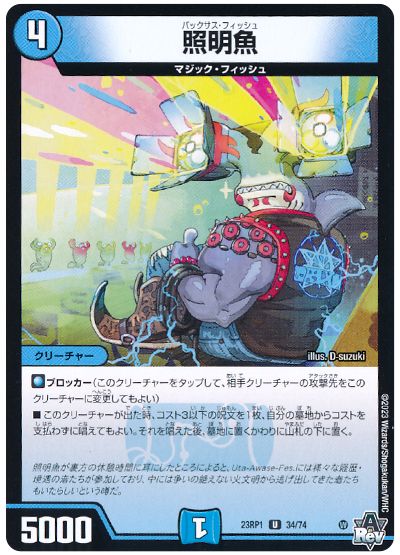 デュエル・マスターズ 照明魚[DM23RP1][23RP1 34/74][UC]