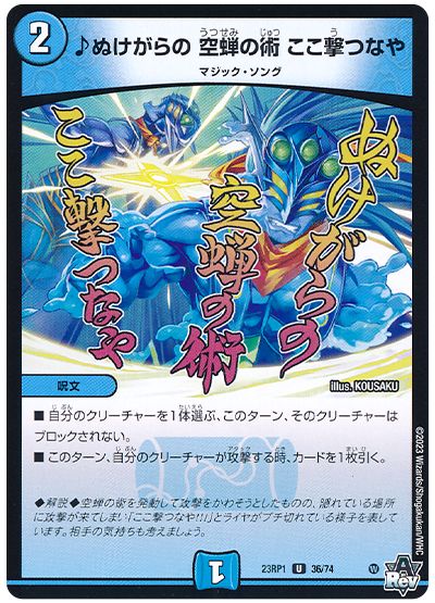 デュエル・マスターズ ♪ぬけがらの 空蝉の術 ここ撃つなや[DM23RP1][23RP1 36/74][UC]
