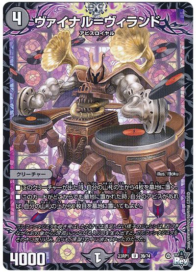 デュエル・マスターズ ヴァイナル=ヴィランド[DM23RP1][23RP1 39/74][UC]