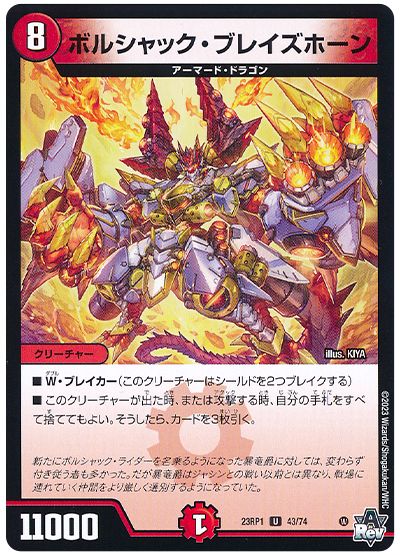 デュエル・マスターズ ボルシャック・ブレイズホーン[DM23RP1][23RP1 43/74][UC]
