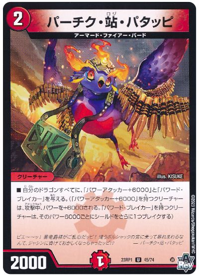 デュエル・マスターズ パーチク・站・パタッピ[DM23RP1][23RP1 45/74][UC]