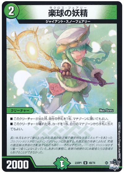 デュエル・マスターズ 楽球の妖精[DM23RP1][23RP1 49/74][UC]