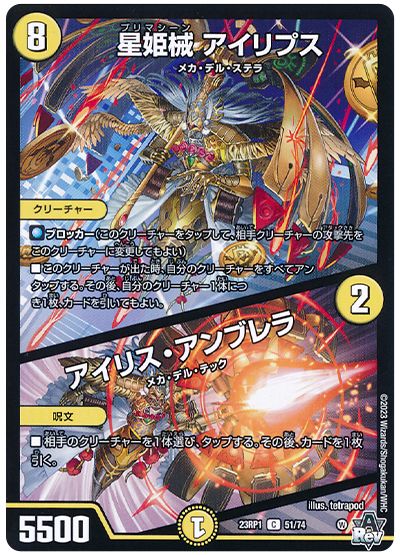 デュエル・マスターズ 星姫械 アイリプス/アイリス・アンブレラ[DM23RP1][23RP1 51/74][C]