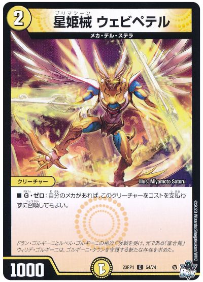 デュエル・マスターズ 星姫械 ウェビペテル[DM23RP1][23RP1 54/74][C]
