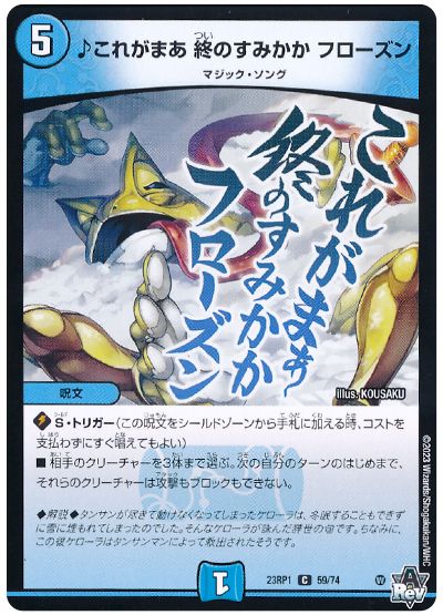デュエル・マスターズ ♪これがまあ 終のすみかか フローズン[DM23RP1][23RP1 59/74][C]