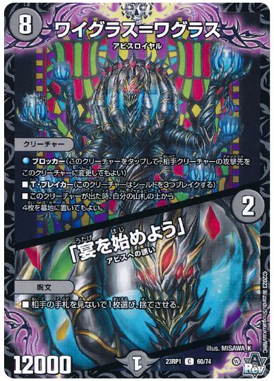 デュエル・マスターズ ワイグラス=ワグラス/「宴を始めよう」[DM23RP1][23RP1 60/74][C]