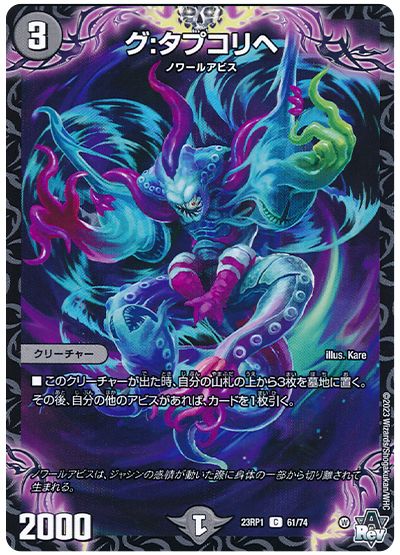 デュエル・マスターズ グ:タプコリへ[DM23RP1][23RP1 61/74][C]