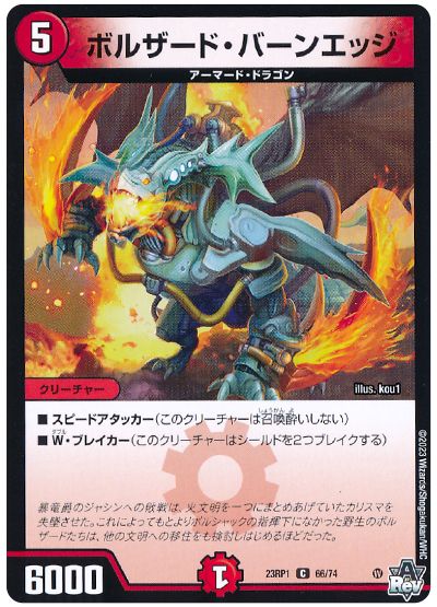 デュエル・マスターズ ボルザード・バーンエッジ[DM23RP1][23RP1 66/74][C]
