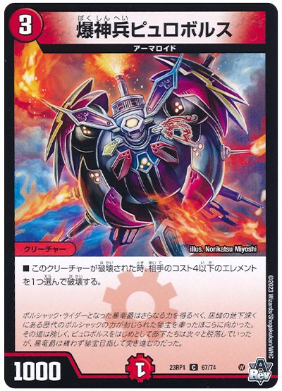 デュエル・マスターズ 爆神兵ピュロボルス[DM23RP1][23RP1 67/74][C]