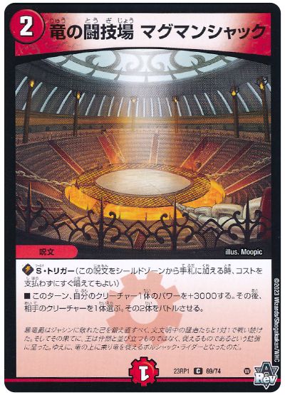 デュエル・マスターズ 竜の闘技場 マグマンシャック[DM23RP1][23RP1 69/74][C]