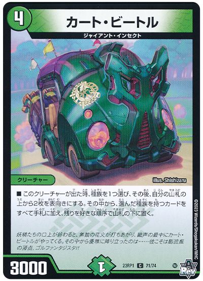 デュエル・マスターズ カート・ビートル[DM23RP1][23RP1 71/74][C]