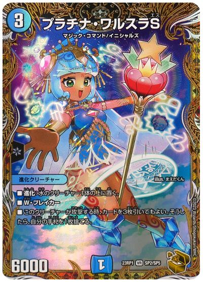 デュエル・マスターズ プラチナ・ワルスラS[DM23RP1][23RP1 SP2/SP5][SP]
