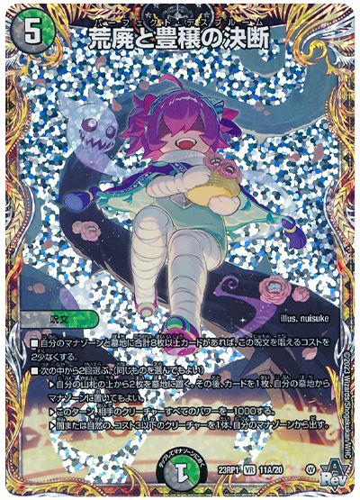 デュエル・マスターズ 荒廃と豊穣の決断[DM23RP1][23RP1 11A/20][シク(A)]