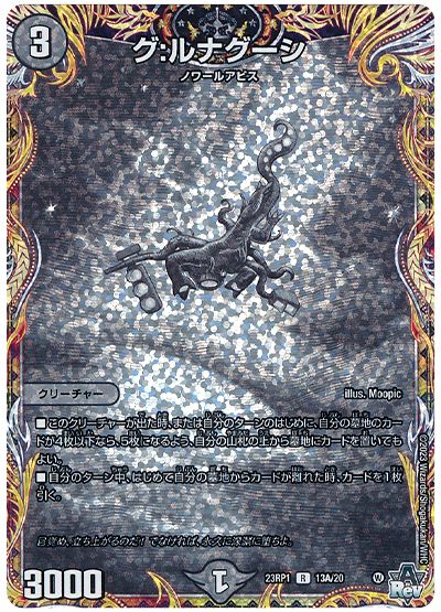 デュエル・マスターズ グ:ルナグーシ[DM23RP1][23RP1 13A/20][シク(A)]