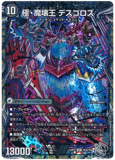 デュエル・マスターズ 極魔王殿 ウェルカム・ヘル/極・魔壊王 デスゴロス[DM23RP1][23RP1 TR1/TR9][TR]