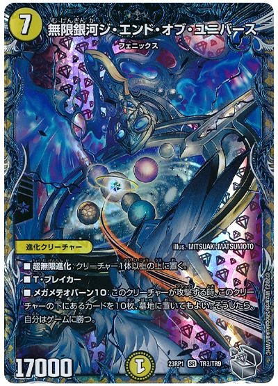 デュエル・マスターズ 無限銀河ジ・エンド・オブ・ユニバース[DM23RP1][23RP1 TR3/TR9][TR]