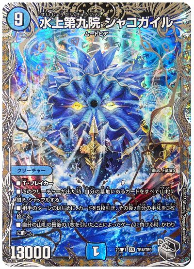デュエル・マスターズ 水上第九院 シャコガイル[DM23RP1][23RP1 TR4/TR9][TR]