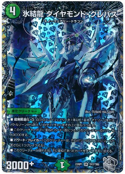 デュエル・マスターズ 氷結龍 ダイヤモンド・クレバス[DM23RP1][23RP1 TR7/TR9][TR]